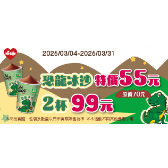 萊爾富最新優惠 - 恐龍冰沙特價55元 2杯99元