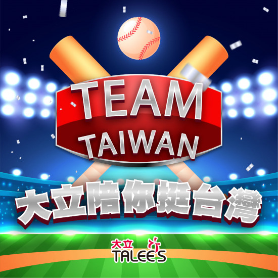 高雄大立 - 《WBC限定》大立陪你熱血應援