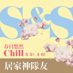 漢神百貨 - 春夏居家神隊友升級篇