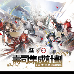 台灣壽司郎最新活動 - ✨壽司集成計劃：味覺啟航✨ 【明日方舟：終末地 × 壽司郎】聯名內容正式開！