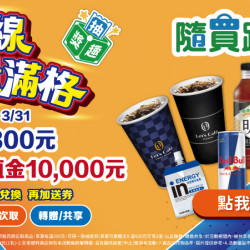 隨買跨店取_元氣在線 能量滿格