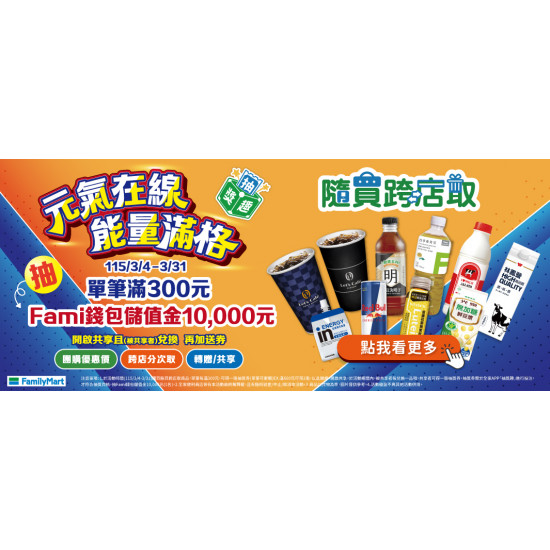 隨買跨店取_元氣在線 能量滿格