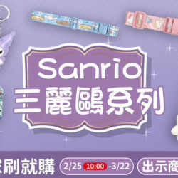 全家刷就購｜三麗鷗家族可愛到不行