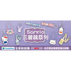 全家刷就購｜三麗鷗家族可愛到不行