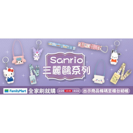 全家刷就購｜三麗鷗家族可愛到不行