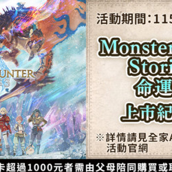 魔物獵人物語三:命運雙龍，全家上市紀念活動！