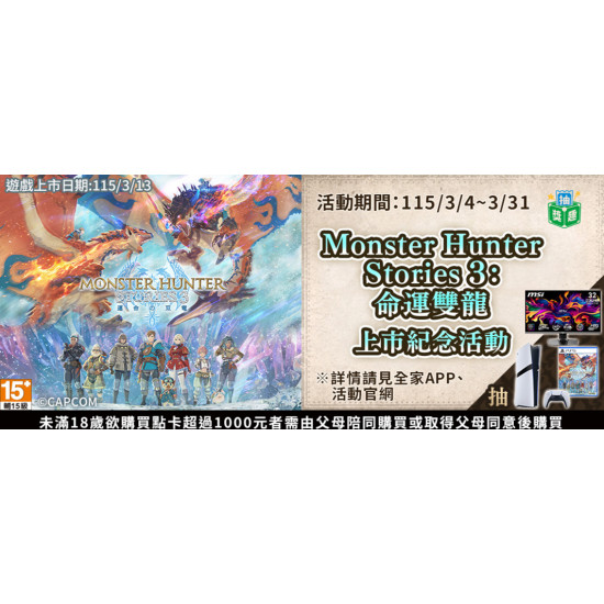 魔物獵人物語三:命運雙龍，全家上市紀念活動！
