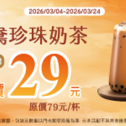 萊爾富最新優惠 - 鴛鴦珍珠 單杯特價29元