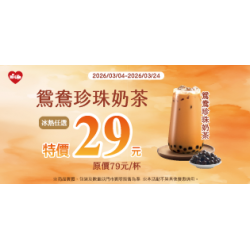 萊爾富最新優惠 - 鴛鴦珍珠 單杯特價29元