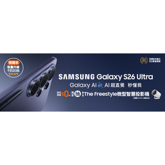 台灣大哥大優惠活動 - Galaxy S26系列現正預購中