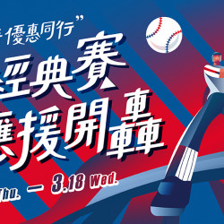 大葉高島屋優惠活動 - 經典賽優惠3/5(四)~3/18(三)經典賽優惠各配合專櫃