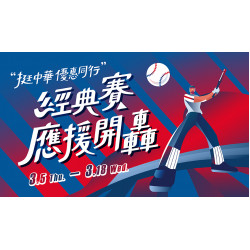 大葉高島屋優惠活動 - 經典賽優惠3/5(四)~3/18(三)經典賽優惠各配合專櫃