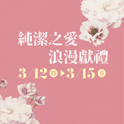 漢神百貨 - 純潔之愛．浪漫獻禮