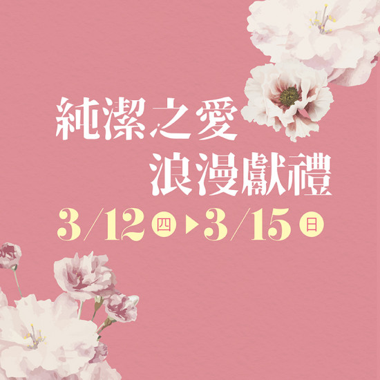 漢神百貨 - 純潔之愛．浪漫獻禮