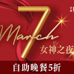 台北美福大飯店最新優惠 - 致敬女王 彩匯限時優惠