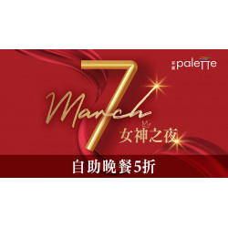 台北美福大飯店最新優惠 - 致敬女王 彩匯限時優惠