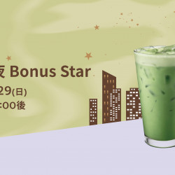 星巴克最新訊息 - 週末星夜 Bonus Star