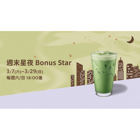 星巴克最新訊息 - 週末星夜 Bonus Star
