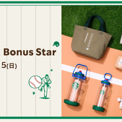 星巴克最新訊息 - 棒棒贏星 Bonus Star