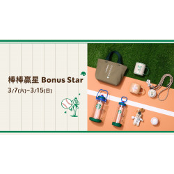 星巴克最新訊息 - 棒棒贏星 Bonus Star