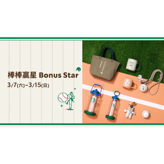 星巴克最新訊息 - 棒棒贏星 Bonus Star