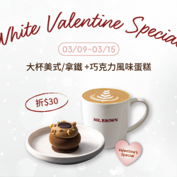 Mr. Brown 伯朗咖啡館最新優惠 - 【白色情人節】指定飲品+甜點優惠