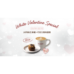 Mr. Brown 伯朗咖啡館最新優惠 - 【白色情人節】指定飲品+甜點優惠
