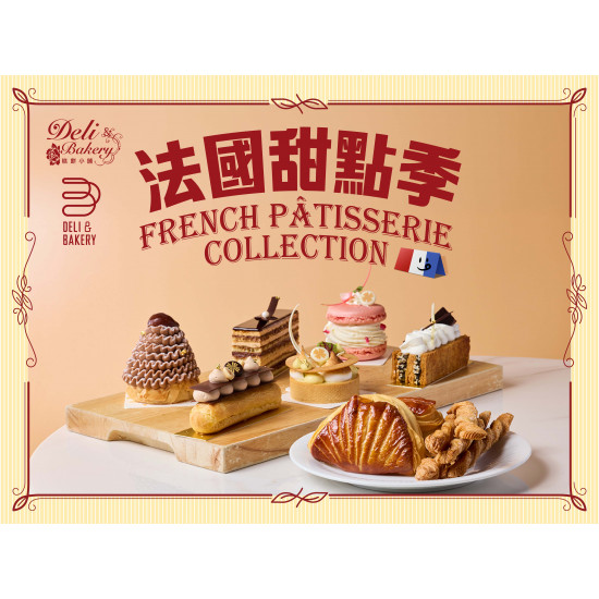 漢來優惠活動 - 《日日烘焙坊》法國甜點季：2026.03.05(四)~04.10(五)期間限定，法國甜點季，每一口，都是經典法式風味的細膩與溫柔！