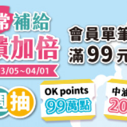 OK‧MART 優惠活動 - 日常補給 回饋加倍