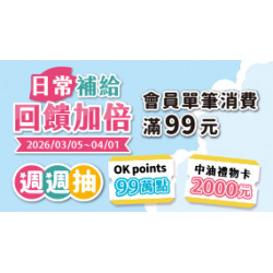 OK‧MART 優惠活動 - 日常補給 回饋加倍