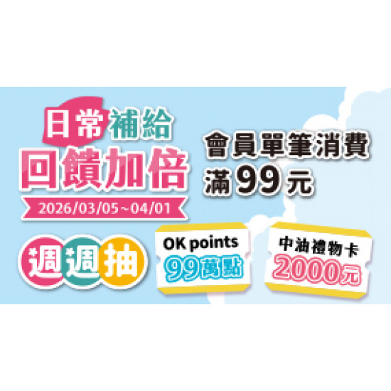 OK‧MART 優惠活動 - 日常補給 回饋加倍
