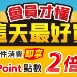 OK‧MART 優惠活動 - 指定條件點數兩倍送