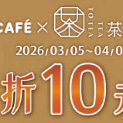 OK‧MART 優惠活動 - OK CAFÉ X 茶敬茶
