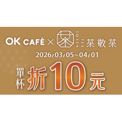 OK‧MART 優惠活動 - OK CAFÉ X 茶敬茶