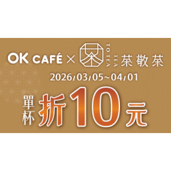 OK‧MART 優惠活動 - OK CAFÉ X 茶敬茶