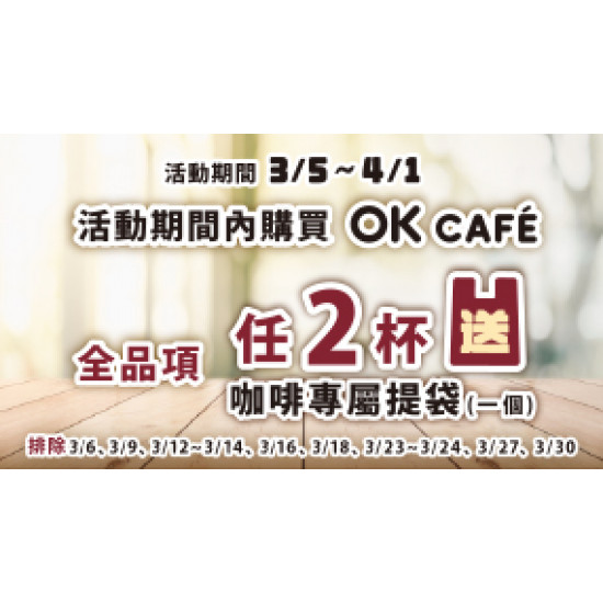 OK‧MART 優惠活動 - 好咖帶著走