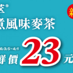 OK‧MART 優惠活動 - 鍋煮麥茶收藏禮盒組