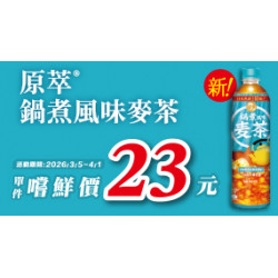 OK‧MART 優惠活動 - 鍋煮麥茶收藏禮盒組