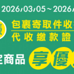 OK‧MART 優惠活動 - 代收服務優惠