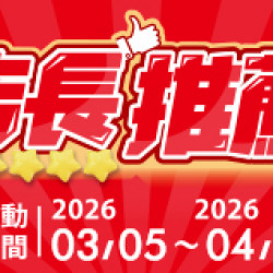 OK‧MART 優惠活動 - 店長推薦