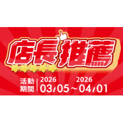 OK‧MART 優惠活動 - 店長推薦