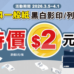 OK‧MART 優惠活動 - 影印特價中