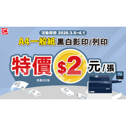 OK‧MART 優惠活動 - 影印特價中