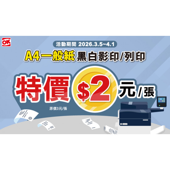 OK‧MART 優惠活動 - 影印特價中