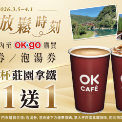 OK‧MART 優惠活動 - 購買住宿券/泡湯券享大杯莊園拿鐵買1送1