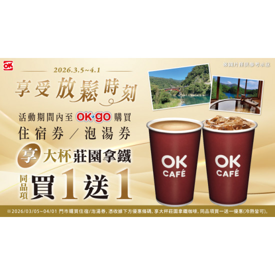 OK‧MART 優惠活動 - 購買住宿券/泡湯券享大杯莊園拿鐵買1送1