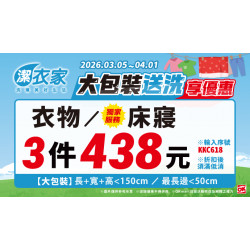 OK‧MART 優惠活動 - 潔衣家大包裝送洗享優惠