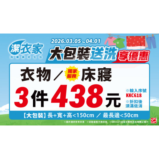 OK‧MART 優惠活動 - 潔衣家大包裝送洗享優惠