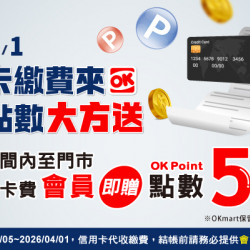 OK‧MART 優惠活動 - 繳信用卡費可贈OK會員點數