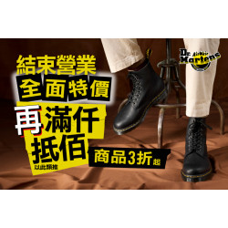 夢時代購物中心最新優惠 - Dr.Martens 結束營業出清特惠